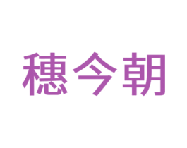 穗今朝 商标图样