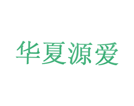 华夏源爱 商标图样