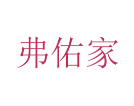 弗佑家 商标图样