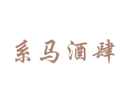 系马酒肆 商标图样