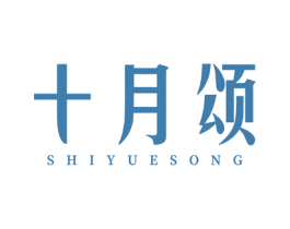 十月颂 商标图样