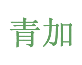 青加 商标图样