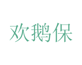 欢鹅保 商标图样