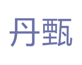 丹甄 商标图样