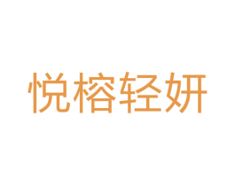 悦榕轻妍 商标图样