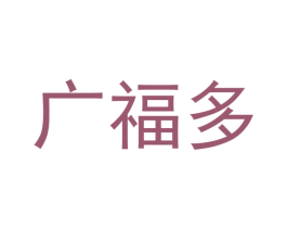 广福多 商标图样