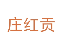 庄红贡 商标图样