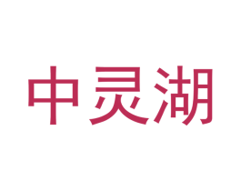 中灵湖 商标图样