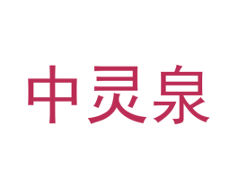 中灵泉 商标图样