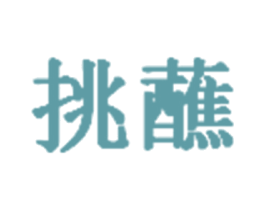 挑蘸 商标图样