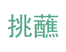 挑蘸 商标图样