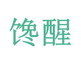 馋醒 商标图样