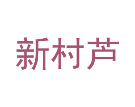 新村芦 商标图样