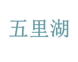 五里湖 商标图样