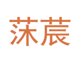 莯莀 商标图样