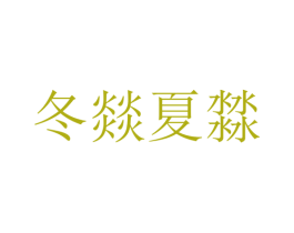 冬燚夏㵘 商标图样