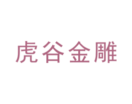 虎谷金雕 商标图样