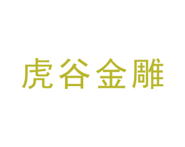 虎谷金雕 商标图样