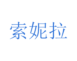 索妮拉 商标图样