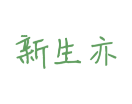新生亦 商标图样