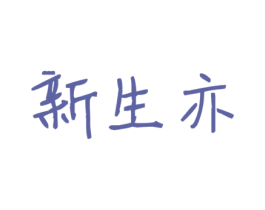 新生亦 商标图样