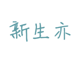 新生亦 商标图样