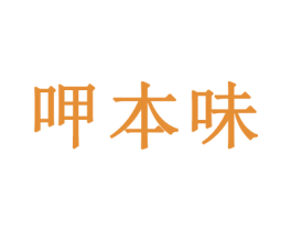 呷本味 商标图样