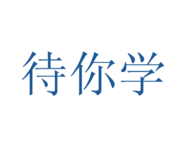 待你学 商标图样