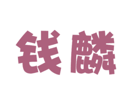 钱麟 商标图样