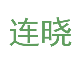 连晓 商标图样
