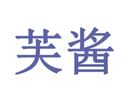 芙酱 商标图样