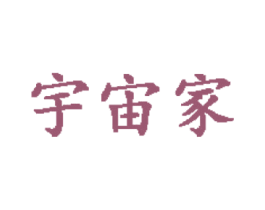 宇宙家 商标图样