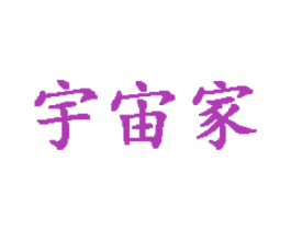 宇宙家 商标图样