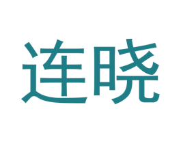 连晓 商标图样