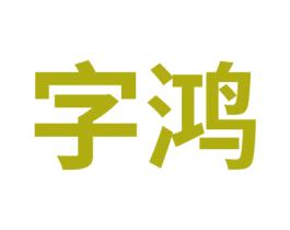 字鸿 商标图样