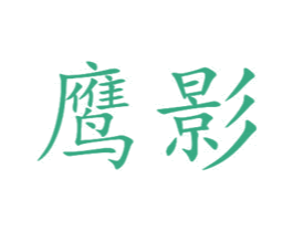 鹰影 商标图样