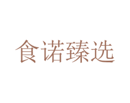 食诺臻选 商标图样