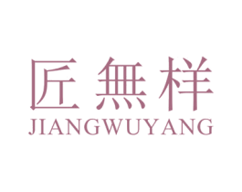 匠无样 商标图样
