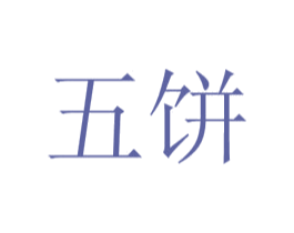 五饼 商标图样