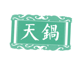 天锅 商标图样