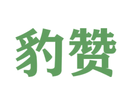 豹赞 商标图样