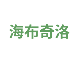 海布奇洛 商标图样