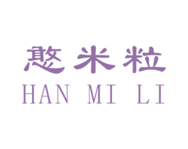 憨米粒 商标图样