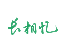 长相忆 商标图样