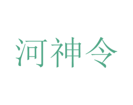 河神令 商标图样