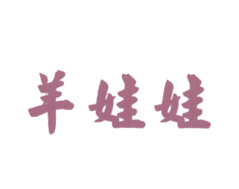 羊娃娃 商标图样