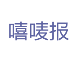嘻唛报 商标图样