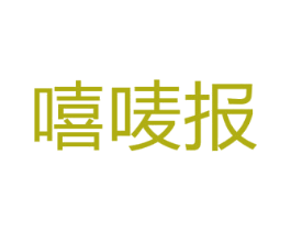 嘻唛报 商标图样