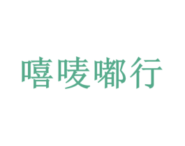 嘻唛嘟行 商标图样