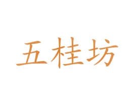 五桂坊 商标图样